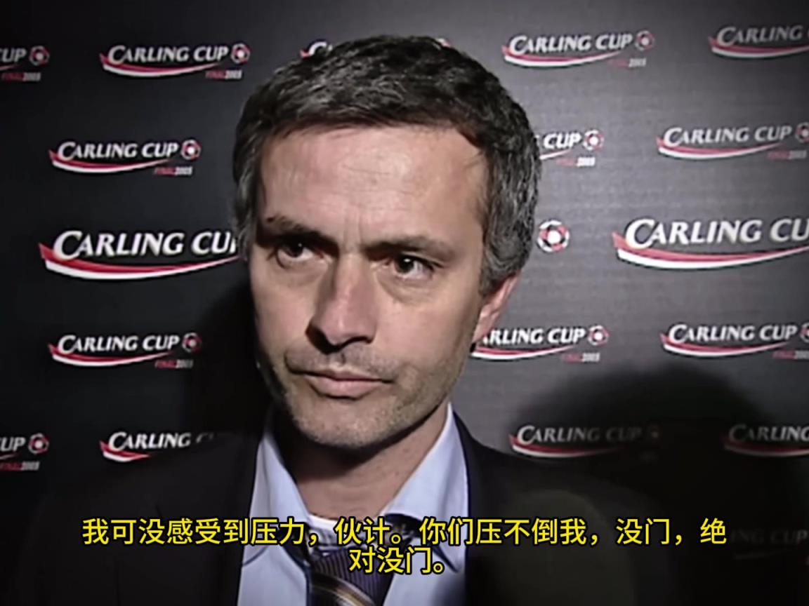 意氣風(fēng)發(fā)，重溫當年穆里尼奧“狂人”時期“舌戰(zhàn)群儒”名場面